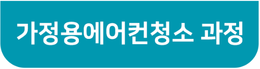 가정용 에어컨 청소 세척
