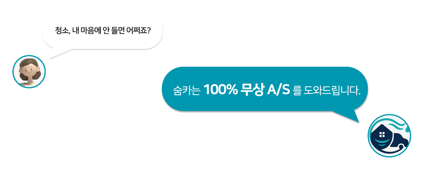 100% 무상 A/S 보증 대화